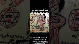 بهترین دعا نویس یهودی در ایران #‎دعانویس یهودی-09023221306-دعانویس تضمینی-دعانویس یهودی در تهران