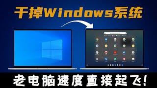 干掉Windows系统！老旧电脑速度直接起飞，游戏和软件随便用，完全免费！保姆级Chrome OS最新安装教程，适用笔记本和台式电脑！|| 实用技能分享！