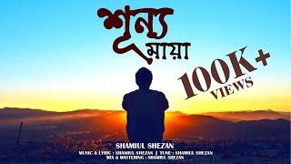 Shunno Maya | শূন্য মায়া | Shamiul Shezan | New Bangla Song | Official Lyric Video