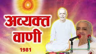 Avyakt Murli 1981 - Audio Book | अव्यक्त वाणी : १९८१ : हिंदी ऑडियो बुक | All Murlis in 1 Link