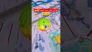 هیچ وقت این کار رو انجام نده #کالاف_دیوتی_موبایل #callofdutymobile