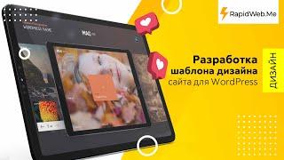 Mac Photography Fullscreen: разработка шаблона дизайна сайта для WordPress