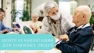 Пансионат для пожилых. Гериатрический центр Senior Group "Жуковка"  Московская область.