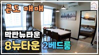 [매매] 막탄의 중심에서 누리는 여유: 세부 막탄뉴타운 8뉴타운 2베드룸