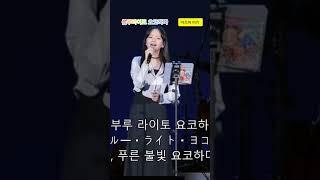  아즈마 아키  블루라이트 요코하마 ️한국인이 좋아하는 일본 노래 1위곡 #아즈마 아키