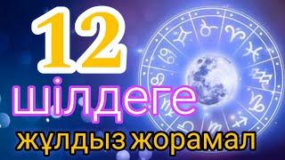 12 шілдеге арналған күнделікті, нақты, сапалы жұлдыз жорамал