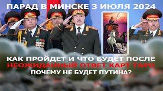 Парад в Минске и то, что будет потом. Неожиданное предсказание на Таро