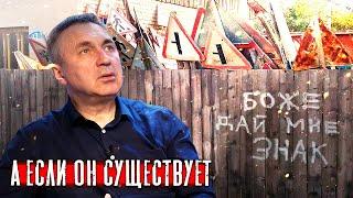 А вдруг, Он есть? / Вера в Бога или это страх