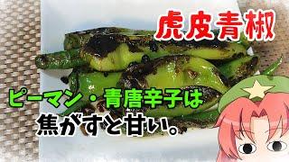 【ゆっくり料理】ピーマンとか青唐辛子は真っ黒に焦がすと美味しい。【虎皮青椒】