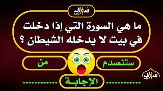 اسئلة دينية صعبة جدا واجوبتها |ما هي السورة التي إذا دخلت في بيت لا يدخله الشيطان ؟