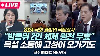 [LIVE] KBS 사장 선임·YTN민영화.. '방송통신위원회' 집중 질타 | 2024 국회 국정감사 - 과학기술정보방송통신위원회 종합감사