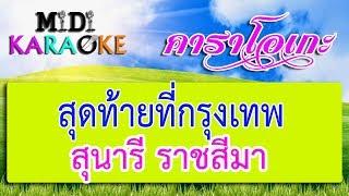 สุดท้ายที่กรุงเทพ - สุนารี ราชสีมา | MIDI KARAOKE มิดี้ คาราโอเกะ