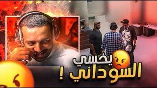 ذل ميتين أهلي السوداني  | قراند حياة واقعيه GTA V