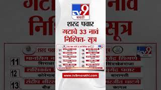 Sharad Pawar Group Candidates List | शरद पवार गटाचे 33 नावं निश्चित- सूत्र : tv9 marathi