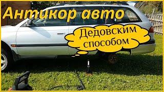 Охренел от увиденного / Антикоррозийная обработка автомобиля пушечным салом /