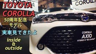 トヨタ 新型 カローラ アクシオ ハイブリッド G カローラ50周年記念モデル 実車見てきたよNEW COROLLA AXIO HYBRID G 50th limited inside&outside