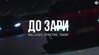 WELLVIZY, STRCTRE, ТАКЕР - До зари