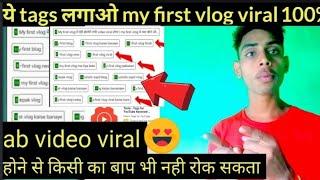 MY FIRST VLOG ️||my first blog me tag kaise lagaye||my first vlog tags for youtube| #myfirstvlog