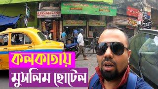 কলকাতায় মুসলিম হোটেলে সকালের নাস্তা | Muslim restaurant in Kolkata | Bangali Babu | Kolkata Vlog 4