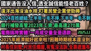 誠信透支國家說的話誰還信？生財有道盯著民營企業使勁薅，銀行補發高管工資高達270萬，老百姓被拖欠工資是常事，這樣的社會2025能好起來？電商實體一地雞毛，國外形象大國，國內全靠遮羞布，#中国