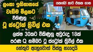 ලක්ෂ 30කට විකිණුනු ටූ ස්ට්‍රෝක් ත්‍රිවිල් එක - අවුරුදු 18ක් පරණ Q නම්බරේ Bajaj 2 Stroke Q Number