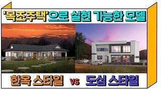 목조주택으로 실현 가능한 두 가지 모델을 소개해 드립니다! 도심스타일 VS 한옥스타일 당신의 선택은??