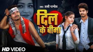 #VIDEO | दिल के बीमा | #Sunny Pandey | #Garima Ojha | Dil Ke Bima | Bhojpuri New Sad Song 2024