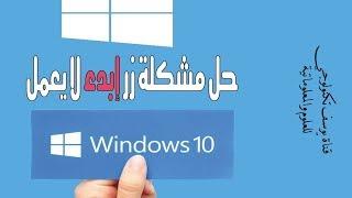 حل مشكلة تعطل قائمة ابدا وايقونات شريط المهام فى ويندوز 10