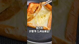 토스트 이렇게 드세요~ 치즈듬뿍 꿀토스트 만들기#꿀토스트 #요리 #레시피