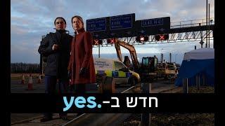 בלתי נשכח 3 | חדש ב-yes