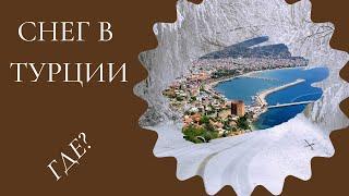 Где найти снег в Алании