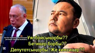 УЯЛБАЙСЫҢАРБЫ?БЕТИҢЕР БАРБЫ??ДЕГЕНЧЕЛИК ЭЛЕ ПАРЛАМЕНТ БОЛУП КЕТТИ!ЖОГОРКУ КЕҢЕШ КАПА БОЛБОШ УЯТ