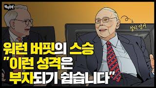 평생 주식만 한 98세 할아버지, 얼마 모았을까?  | 찰리 멍거, 투자법