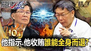 【關鍵熱話題】魚果市場「125億蓋出爛尾樓」彭振聲招不招？京華城還沒完「檢調持續出招」放彭柯互咬…「他指示、他收賄」誰能全身而退？【關鍵時刻】-劉寶傑