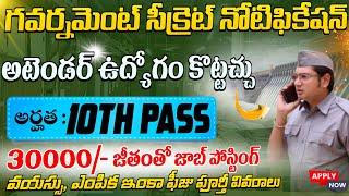 Govt సీక్రెట్ MTS జాబ్ నోటిఫికేషన్ వచ్చేసింది! 10th Pass MTS Job Search 2024 | Top Govt MTS Jobs