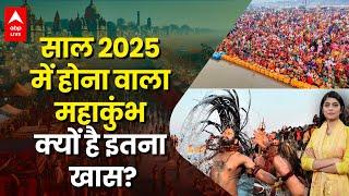 Maha Kumbh Mela 2025: साल 2025 में होना वाला महाकुंभ क्यों है इतना खास, कितने साल बाद हो रहा कुंभ?