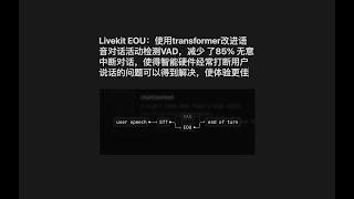 Livekit EOU：使用transformer改进语音对话活动检测VAD，减少 了85% 无意中断对话，使得智能硬件经常打断用户说话的问题可以得到解决，使体验更佳