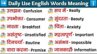 175+ Daily Use English Words Meaning - General Classes