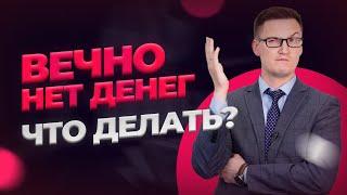 Мало зарабатываешь? Нет денег? Что нужно делать, чтобы разорвать порочный круг? Психология бедности