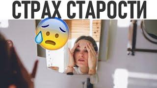 КАК НЕ БОЯТЬСЯ СТАРОСТИ | Как перестать бояться старости