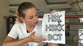 CHINAЛОГИЯ: HSK, HSKK и BCT. Международные экзамены на знание китайского языка