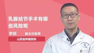 乳腺结节手术有哪些风险呢 李剑 山西省肿瘤医院