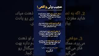 ۴ حقیقت عجیب ذهن انسان که شما را شگفت‌زده می‌کند!"#اعتماد_به_نفس #راز_موفقیت #پیشرفت