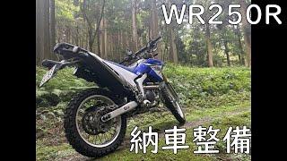 ＷＲ250Ｒ　納車整備