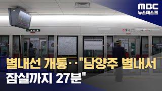 별내선 개통‥'남양주 별내에서 잠실까지 27분' (2024.08.10/뉴스데스크/MBC)