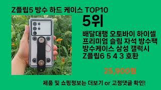 Z플립5 방수 하드 케이스 2024 트랜드 쿠팡로켓배송 추천 Top 5