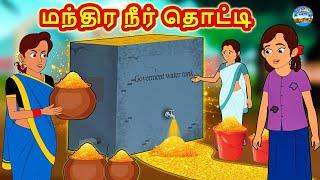 மந்திர நீர் தொட்டி | Tamil Stories | Stories in Tamil | Tamil Kathaigal | Magic Land Tamil Stories