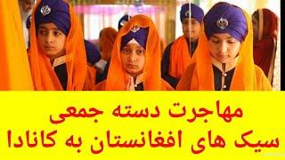 سیک ها (اهل هنود) از افغانستان می رود؟#سیک #Afghan_Sikh