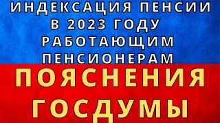 ВАЖНО! Индексация пенсий работающим пенсионерам в 2023 году: разбираемся в пояснениях думы