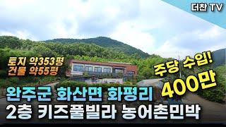 [매매] 농어촌민박 완주군 화산면 화평리 2층 키즈 #풀빌라 #농어촌민박 (문의 010-5712-9748) #완주군농어촌민박매매 #완주군키즈풀빌라매매